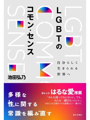 cover image of LGBTのコモン・センス：自分らしく生きられる世界へ